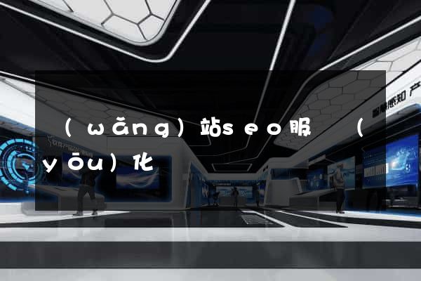 網(wǎng)站seo服務優(yōu)化