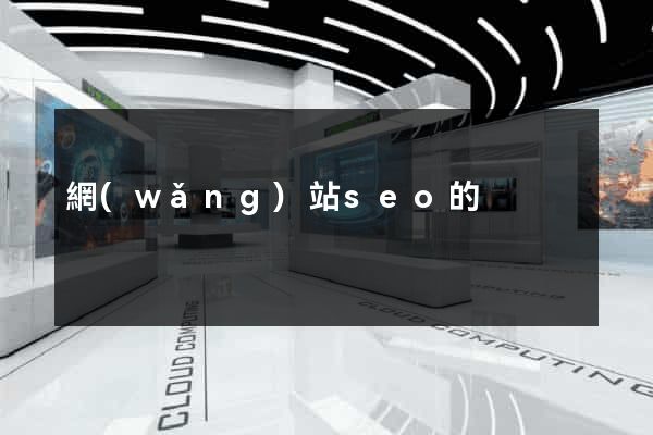 網(wǎng)站seo的