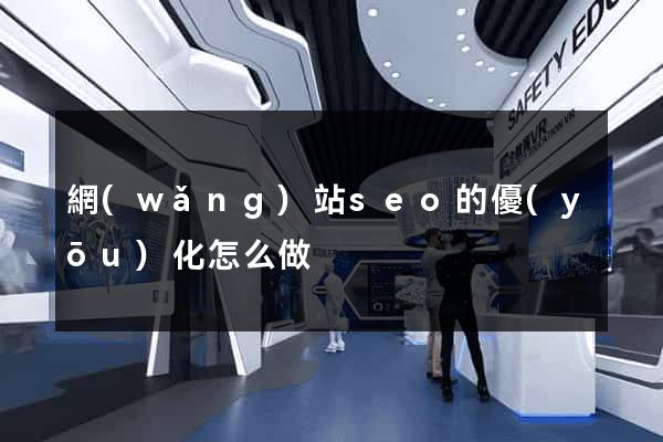 網(wǎng)站seo的優(yōu)化怎么做