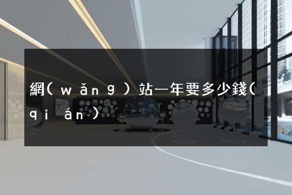 網(wǎng)站一年要多少錢(qián)