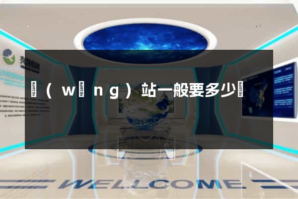網(wǎng)站一般要多少錢