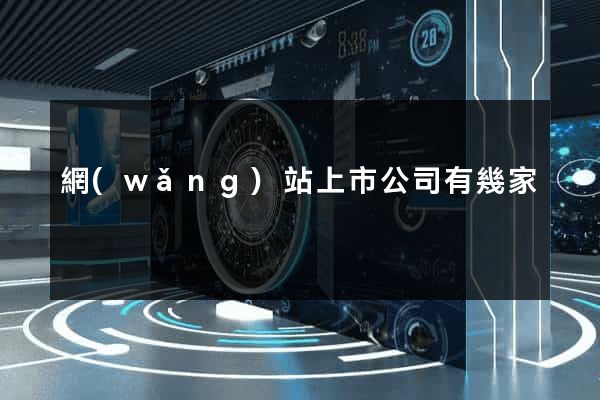 網(wǎng)站上市公司有幾家