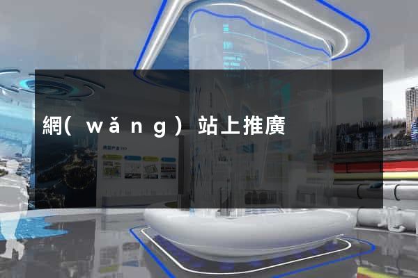 網(wǎng)站上推廣