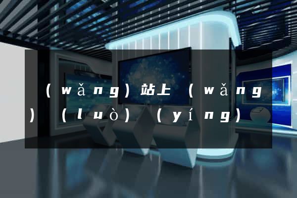網(wǎng)站上網(wǎng)絡(luò)營(yíng)銷