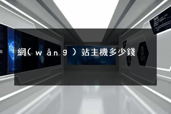 網(wǎng)站主機多少錢