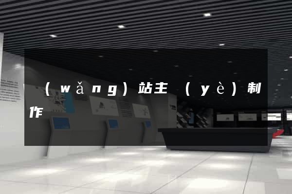網(wǎng)站主頁(yè)制作