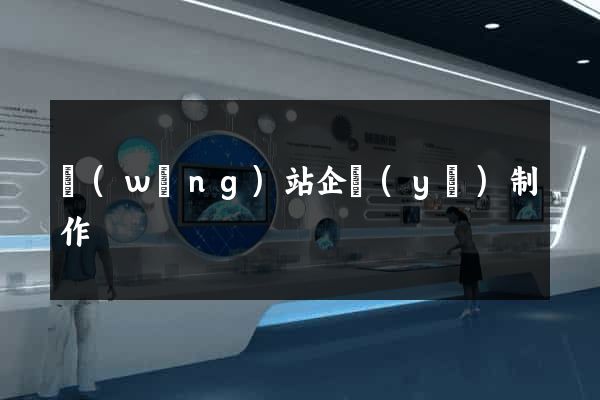 網(wǎng)站企業(yè)制作