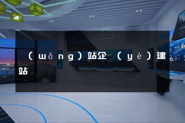 網(wǎng)站企業(yè)建站