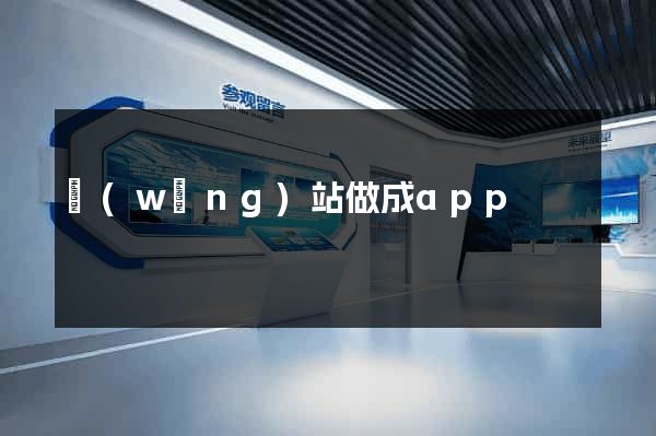 網(wǎng)站做成app