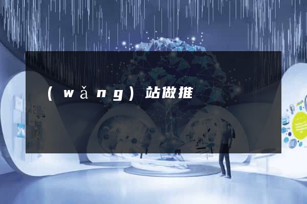 網(wǎng)站做推廣