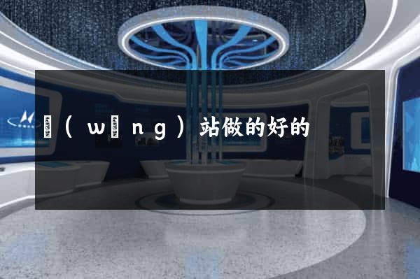 網(wǎng)站做的好的