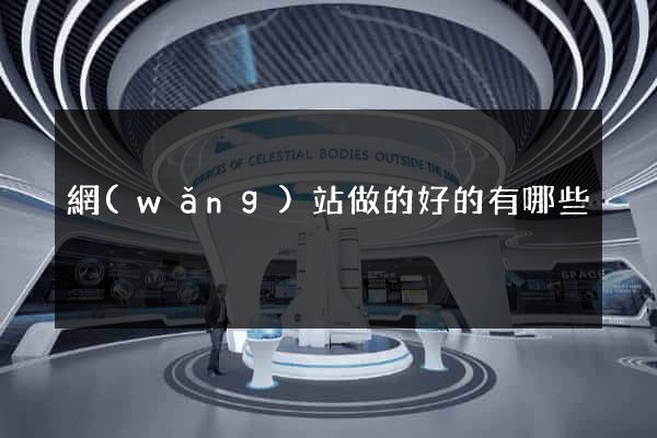 網(wǎng)站做的好的有哪些