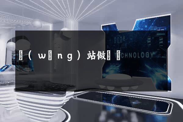 網(wǎng)站做競價