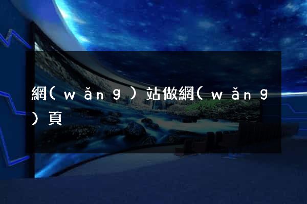 網(wǎng)站做網(wǎng)頁