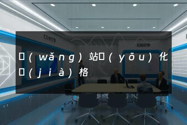 網(wǎng)站優(yōu)化價(jià)格