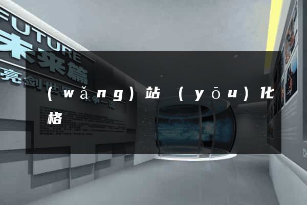 網(wǎng)站優(yōu)化價格