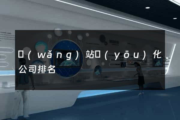 網(wǎng)站優(yōu)化公司排名