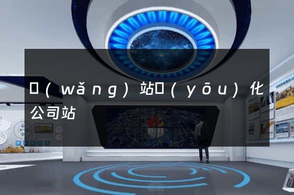 網(wǎng)站優(yōu)化公司站