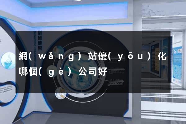 網(wǎng)站優(yōu)化哪個(gè)公司好