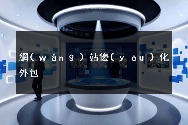 網(wǎng)站優(yōu)化外包