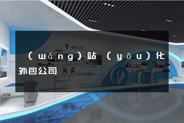 網(wǎng)站優(yōu)化外包公司