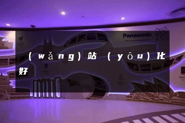 網(wǎng)站優(yōu)化好