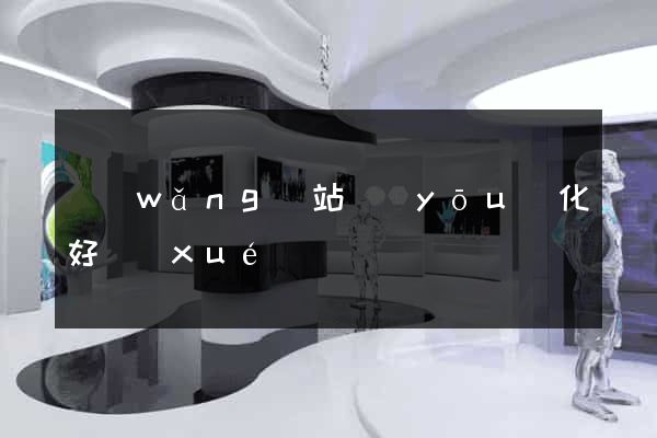 網(wǎng)站優(yōu)化好學(xué)嗎