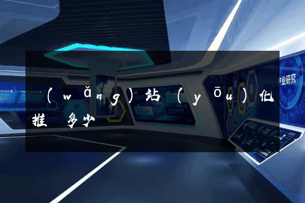 網(wǎng)站優(yōu)化推廣多少錢