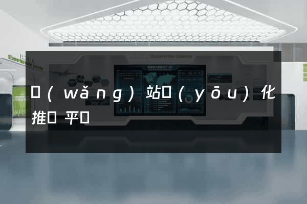 網(wǎng)站優(yōu)化推廣平臺