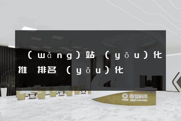 網(wǎng)站優(yōu)化推廣排名優(yōu)化