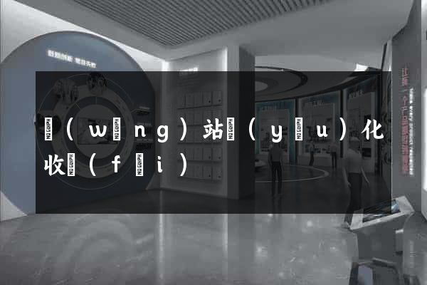 網(wǎng)站優(yōu)化收費(fèi)