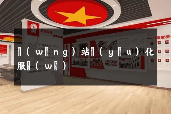 網(wǎng)站優(yōu)化服務(wù)
