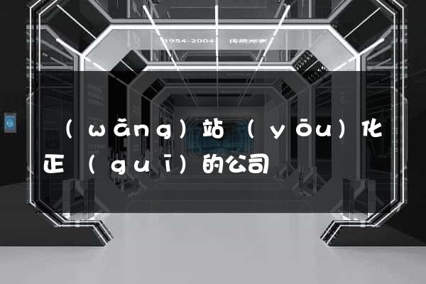 網(wǎng)站優(yōu)化正規(guī)的公司
