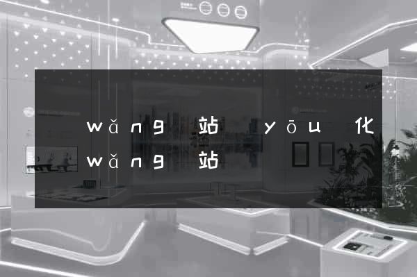 網(wǎng)站優(yōu)化網(wǎng)站
