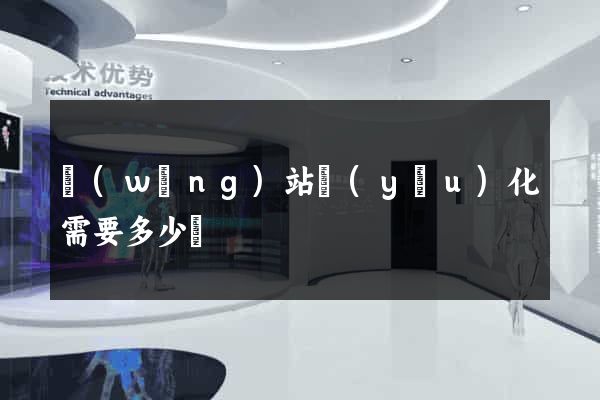 網(wǎng)站優(yōu)化需要多少錢