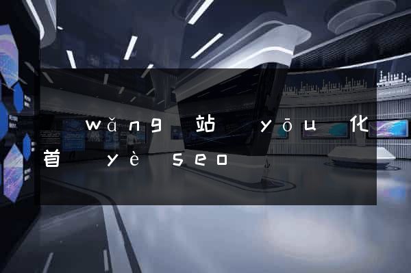 網(wǎng)站優(yōu)化首頁(yè)seo