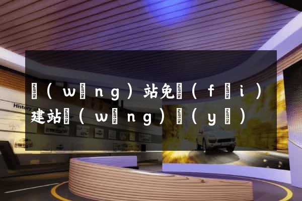 網(wǎng)站免費(fèi)建站網(wǎng)頁(yè)