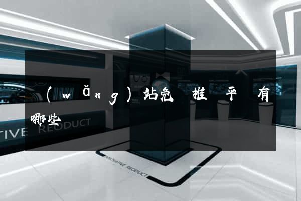 網(wǎng)站免費推廣平臺有哪些