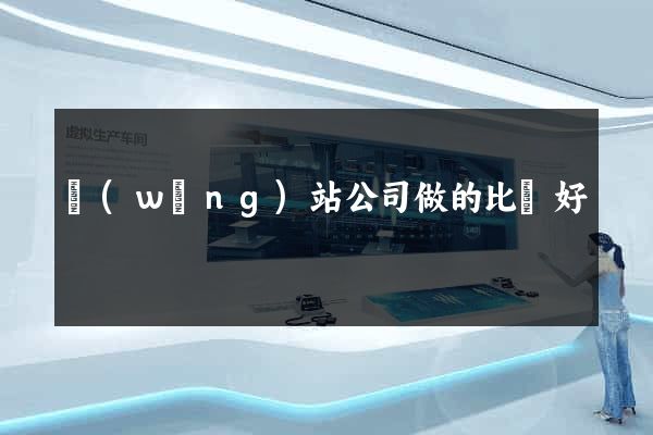 網(wǎng)站公司做的比較好