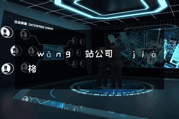 網(wǎng)站公司價(jià)格