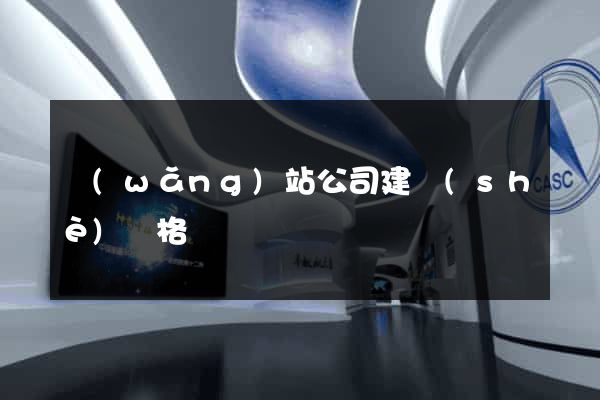 網(wǎng)站公司建設(shè)價格