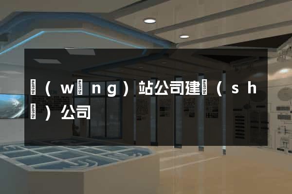 網(wǎng)站公司建設(shè)公司