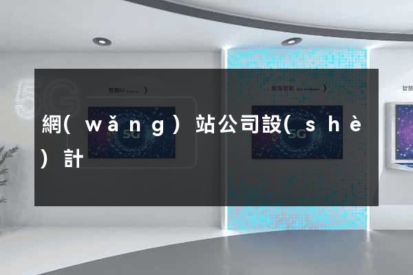 網(wǎng)站公司設(shè)計