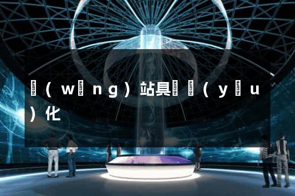 網(wǎng)站具體優(yōu)化