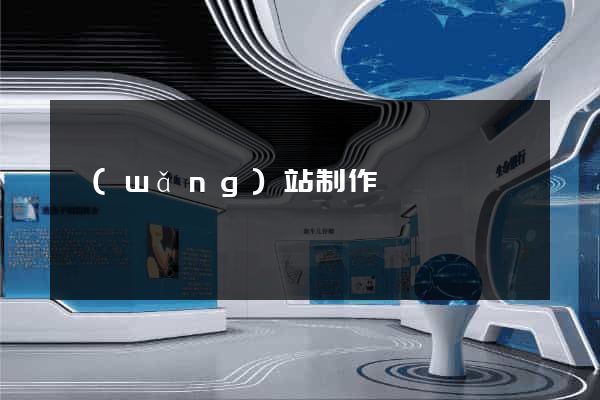 網(wǎng)站制作