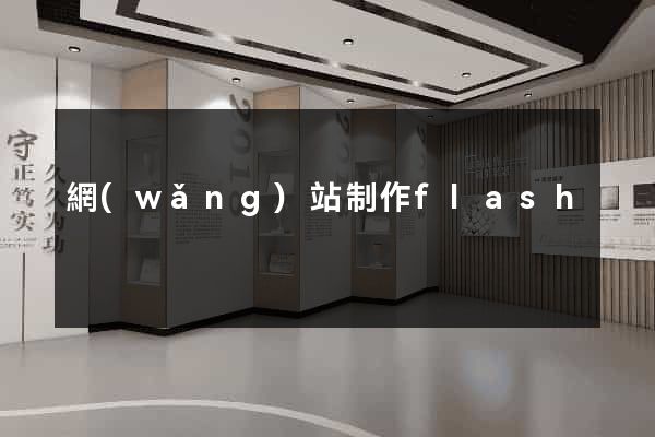 網(wǎng)站制作flash