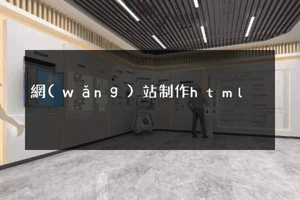 網(wǎng)站制作html