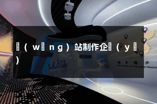 網(wǎng)站制作企業(yè)