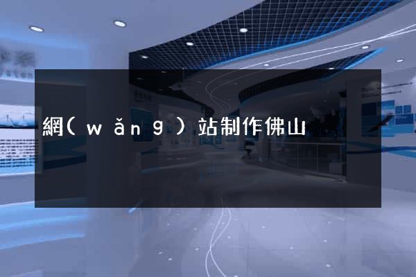 網(wǎng)站制作佛山