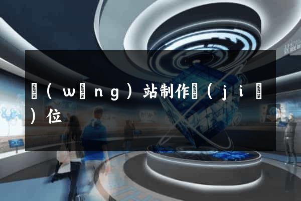 網(wǎng)站制作價(jià)位